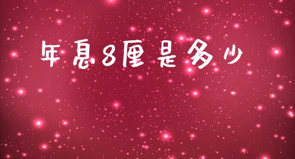 年息8厘是多少_https://m.fsyjjx.cn_期货保证金计算_第1张