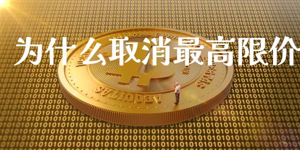 为什么取消最高限价_https://m.fsyjjx.cn_股指期货保证金_第1张