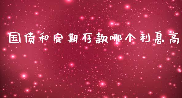 国债和定期存款哪个利息高_https://m.fsyjjx.cn_期货如何开户_第1张