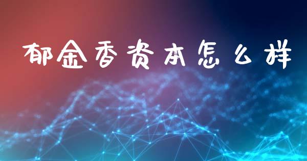 郁金香资本怎么样_https://m.fsyjjx.cn_期货保证金计算_第1张