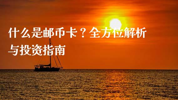 什么是邮币卡？全方位解析与投资指南_https://m.fsyjjx.cn_期货保证金_第1张