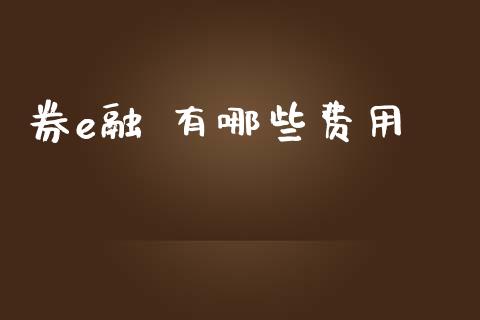 券e融 有哪些费用_https://m.fsyjjx.cn_期货保证金_第1张