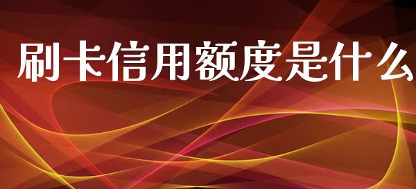 刷卡信用额度是什么_https://m.fsyjjx.cn_股指期货保证金_第1张