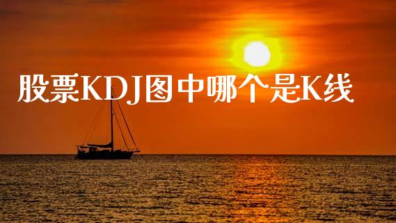 股票KDJ图中哪个是K线_期货如何开户_第1张_期货如何开户_期货保证金_期货保证金计算_股指期货保证金 股票KDJ图中哪个是K线_https://m.fsyjjx.cn_期货如何开户_第1张