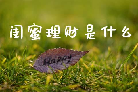 闺蜜理财是什么_https://m.fsyjjx.cn_股指期货保证金_第1张