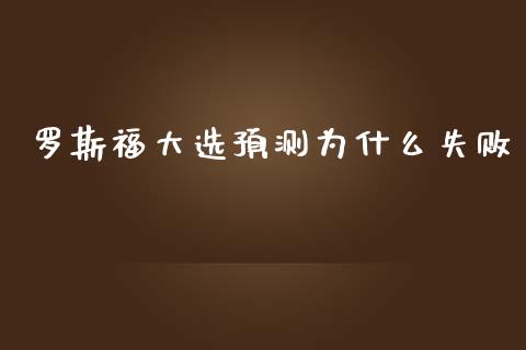 罗斯福大选预测为什么失败_https://m.fsyjjx.cn_期货如何开户_第1张