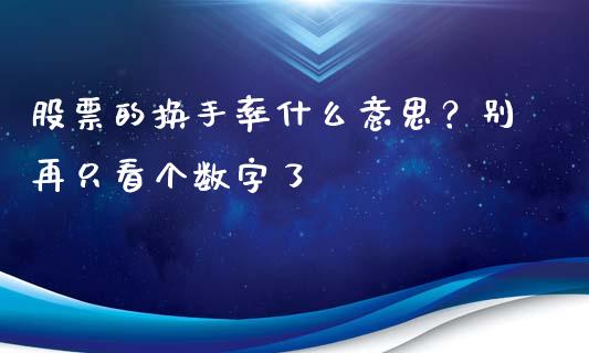 股票的换手率什么意思？别再只看个数字了_https://m.fsyjjx.cn_股指期货保证金_第1张