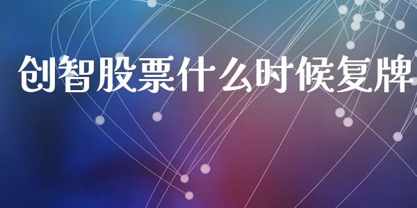 创智股票什么时候复牌_期货保证金计算_第1张_期货如何开户_期货保证金_期货保证金计算_股指期货保证金 创智股票什么时候复牌_https://m.fsyjjx.cn_期货保证金计算_第1张