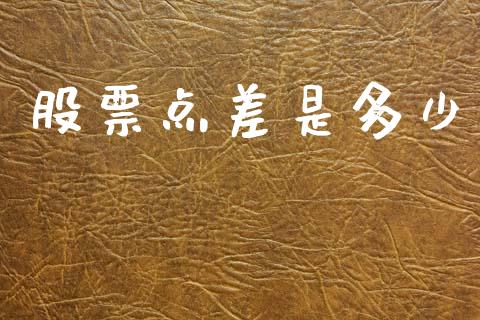 股票点差是多少_期货如何开户_第1张_期货如何开户_期货保证金_期货保证金计算_股指期货保证金 股票点差是多少_https://m.fsyjjx.cn_期货如何开户_第1张