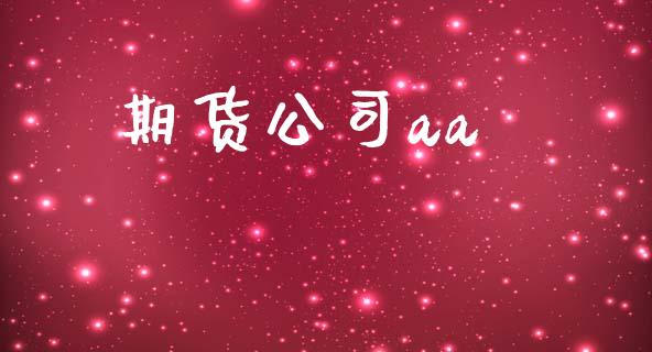 期货公司aa_https://m.fsyjjx.cn_期货保证金_第1张