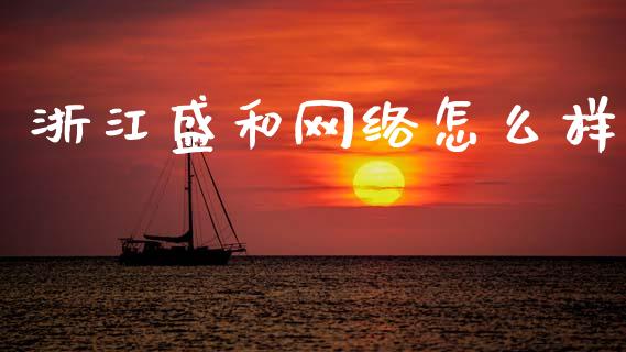 浙江盛和网络怎么样_https://m.fsyjjx.cn_期货保证金计算_第1张
