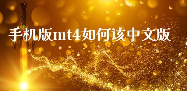 手机版mt4如何该中文版_https://m.fsyjjx.cn_期货保证金计算_第1张