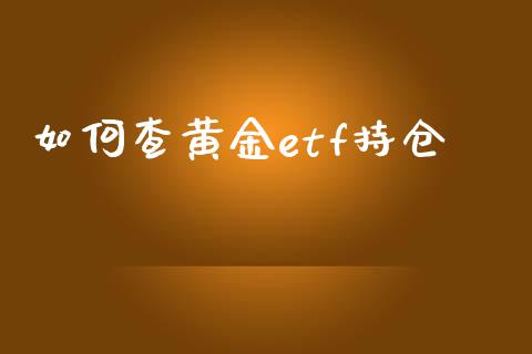 如何查黄金etf持仓_https://m.fsyjjx.cn_期货保证金_第1张