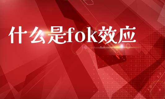 什么是fok效应_期货保证金计算_第1张_期货如何开户_期货保证金_期货保证金计算_股指期货保证金 什么是fok效应_https://m.fsyjjx.cn_期货保证金计算_第1张