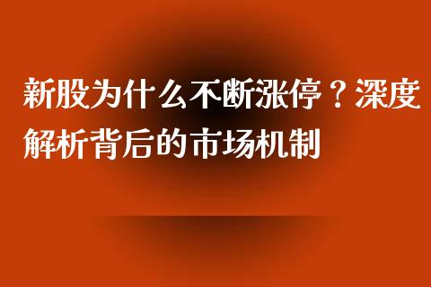 新股为什么不断涨停？深度解析背后的市场机制_https://m.fsyjjx.cn_期货保证金_第1张