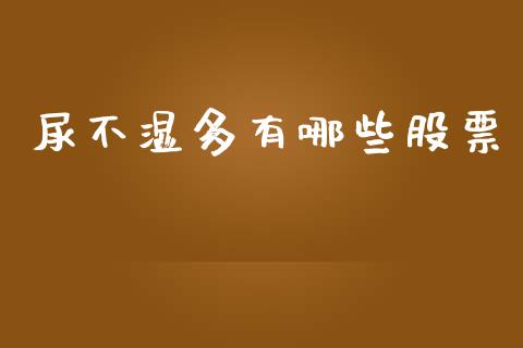 尿不湿多有哪些股票_期货保证金计算_第1张_期货如何开户_期货保证金_期货保证金计算_股指期货保证金 尿不湿多有哪些股票_https://m.fsyjjx.cn_期货保证金计算_第1张