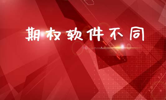 期权软件不同_https://m.fsyjjx.cn_期货保证金_第1张