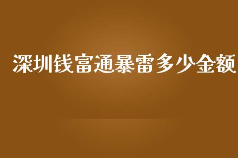深圳钱富通暴雷多少金额_https://m.fsyjjx.cn_股指期货保证金_第1张