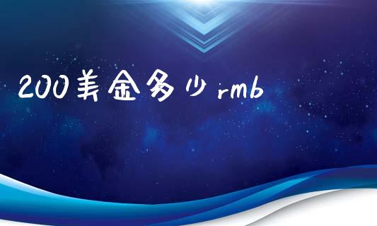 200美金多少rmb_https://m.fsyjjx.cn_期货如何开户_第1张