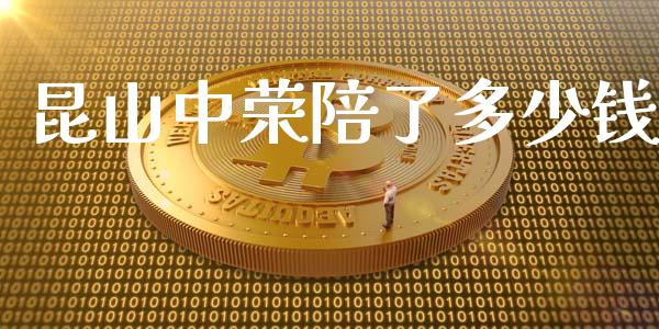 昆山中荣陪了多少钱_https://m.fsyjjx.cn_股指期货保证金_第1张