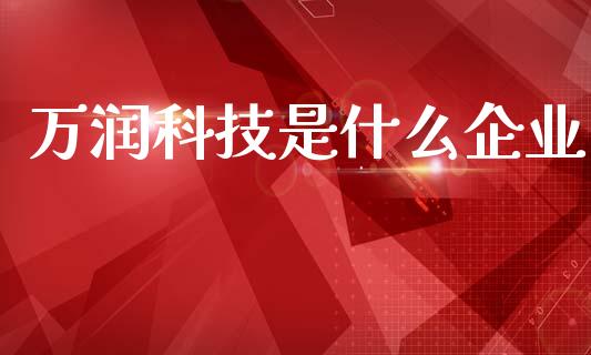 万润科技是什么企业_https://m.fsyjjx.cn_股指期货保证金_第1张