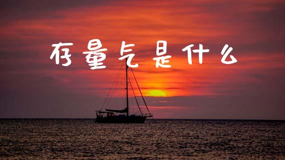 存量气是什么_https://m.fsyjjx.cn_期货保证金计算_第1张