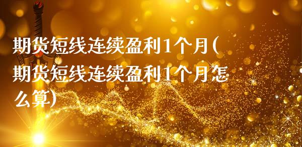 期货短线连续盈利1个月(期货短线连续盈利1个月怎么算)_https://m.fsyjjx.cn_期货保证金计算_第1张