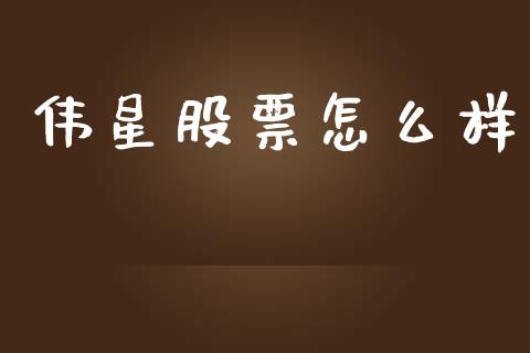 伟星股票怎么样_https://m.fsyjjx.cn_股指期货保证金_第1张