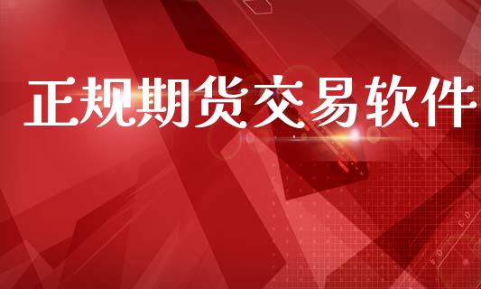 正规期货交易软件_https://m.fsyjjx.cn_期货保证金_第1张