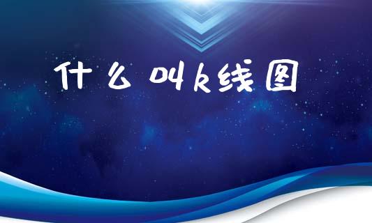 什么叫k线图_https://m.fsyjjx.cn_期货如何开户_第1张