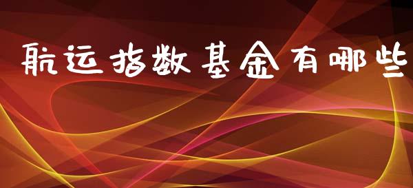 航运指数基金有哪些_https://m.fsyjjx.cn_期货如何开户_第1张