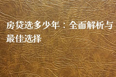 房贷选多少年：全面解析与最佳选择_https://m.fsyjjx.cn_期货保证金_第1张