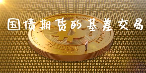 国债期货的基差交易_https://m.fsyjjx.cn_股指期货保证金_第1张