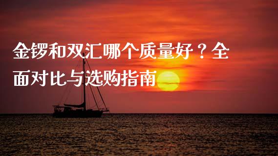 金锣和双汇哪个质量好？全面对比与选购指南_https://m.fsyjjx.cn_期货如何开户_第1张