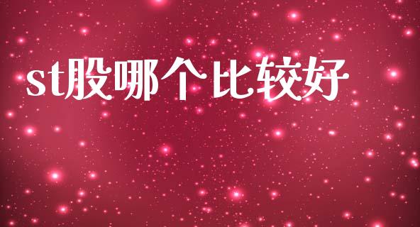 st股哪个比较好_https://m.fsyjjx.cn_期货保证金_第1张