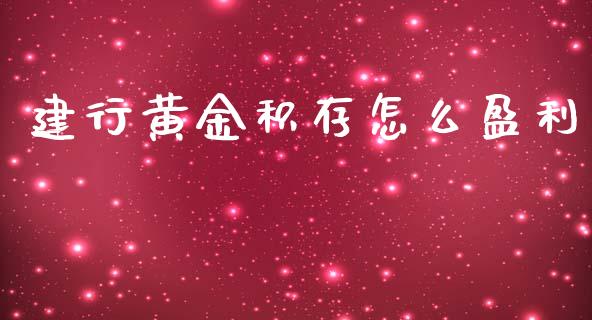 建行黄金积存怎么盈利_https://m.fsyjjx.cn_期货保证金_第1张