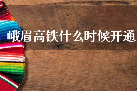 峨眉高铁什么时候开通_https://m.fsyjjx.cn_期货如何开户_第1张