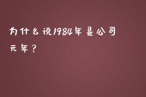 为什么说1984年是公司元年？_https://m.fsyjjx.cn_股指期货保证金_第1张