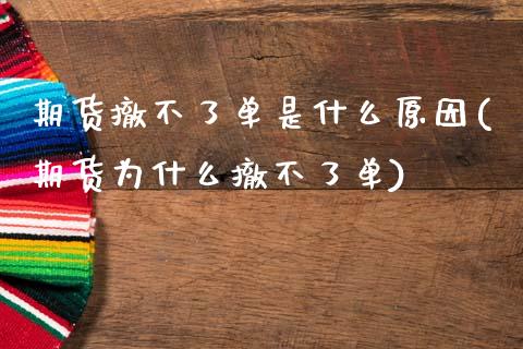 期货撤不了单是什么原因(期货为什么撤不了单)_https://m.fsyjjx.cn_期货如何开户_第1张