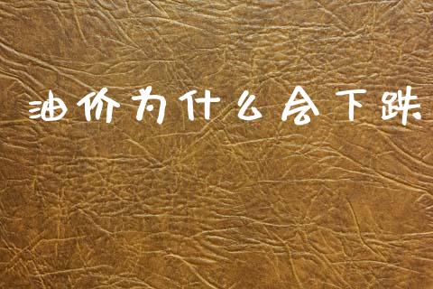 油价为什么会下跌_https://m.fsyjjx.cn_股指期货保证金_第1张