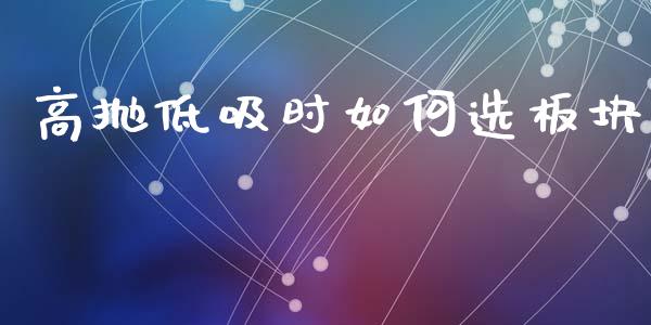 高抛低吸时如何选板块_https://m.fsyjjx.cn_股指期货保证金_第1张