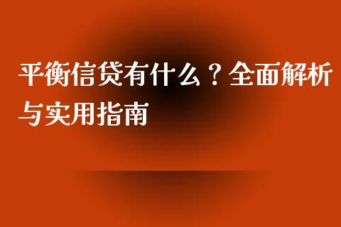 平衡信贷有什么?全面解析与实用指南_股指期货保证金_第1张_期货如何开户_期货保证金_期货保证金计算_股指期货保证金 平衡信贷有什么?全面解析与实用指南_https://m.fsyjjx.cn_股指期货保证金_第1张