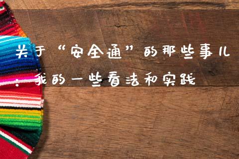 关于“安全通”的那些事儿：我的一些看法和实践_https://m.fsyjjx.cn_股指期货保证金_第1张