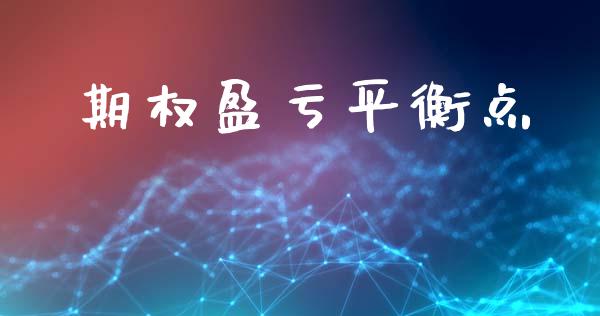 期权盈亏平衡点_https://m.fsyjjx.cn_股指期货保证金_第1张