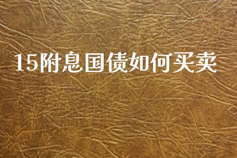 15附息国债如何买卖_https://m.fsyjjx.cn_股指期货保证金_第1张