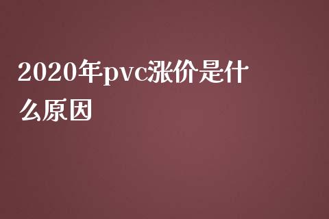 2020年pvc涨价是什么原因_https://m.fsyjjx.cn_股指期货保证金_第1张