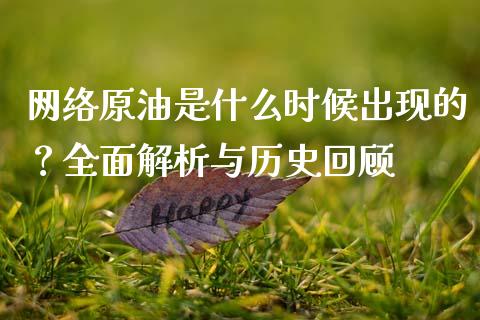 网络原油是什么时候出现的？全面解析与历史回顾_https://m.fsyjjx.cn_期货保证金_第1张