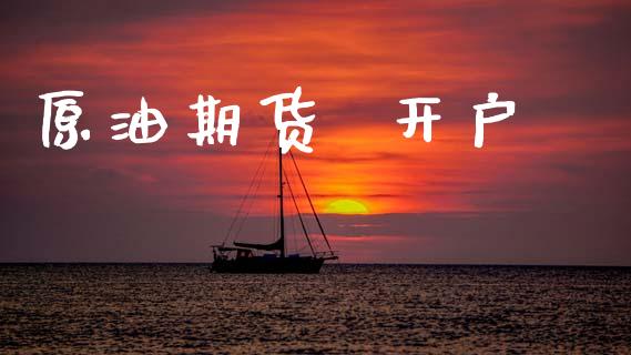 原油期货  开户_https://m.fsyjjx.cn_股指期货保证金_第1张
