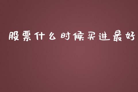 股票什么时候买进最好_https://m.fsyjjx.cn_股指期货保证金_第1张