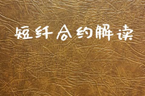 短纤合约解读_https://m.fsyjjx.cn_期货保证金_第1张